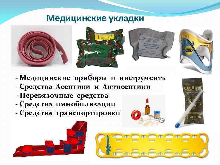 Медицинские укладки - Медицинские приборы и инструменты - Средства Асептики и Антисептики - Перевязочные