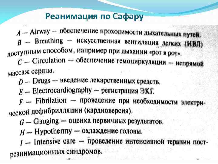 Реанимация по Сафару 