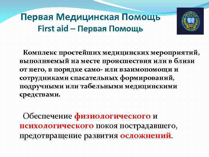 Первая Медицинская Помощь First aid – Первая Помощь Комплекс простейших медицинских мероприятий, выполняемый на