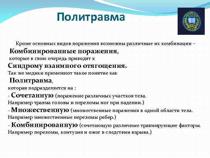 Политравма Кроме основных видов поражения возможны различные их комбинации – Комбинированные поражения, которые в