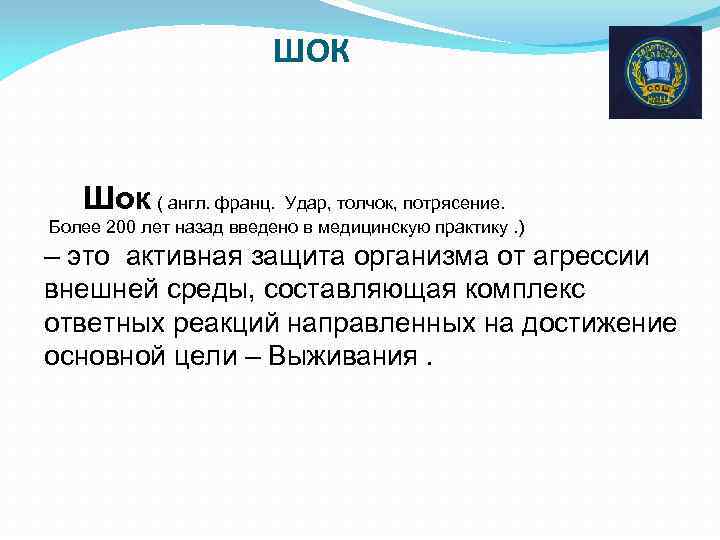 ШОК Шок ( англ. франц. Удар, толчок, потрясение. Более 200 лет назад введено в