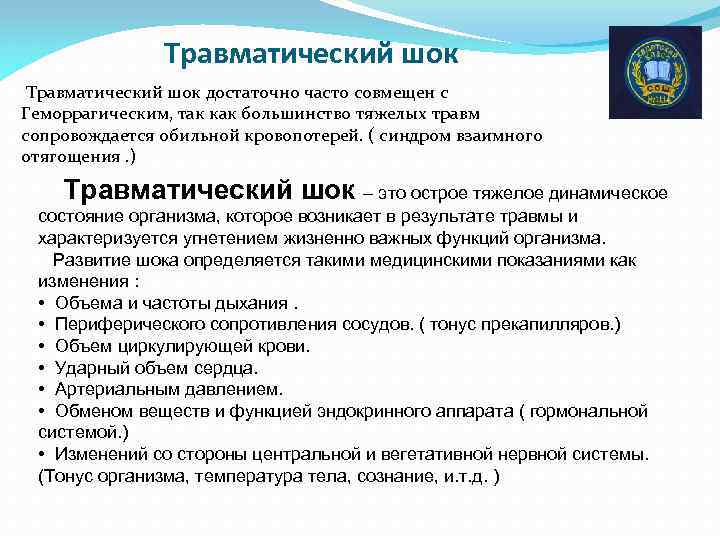 Травматический шок достаточно часто совмещен с Геморрагическим, так как большинство тяжелых травм сопровождается обильной