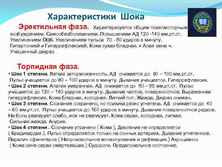 Характеристики Шока Эректильная фаза. Характеризуется общим психомоторным возбуждением. Самообезболиванием. Повышением АД 120 -140 мм.
