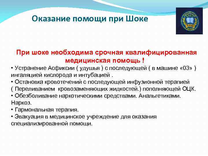 Оказание помощи при Шоке При шоке необходима срочная квалифицированная медицинская помощь ! • Устранение