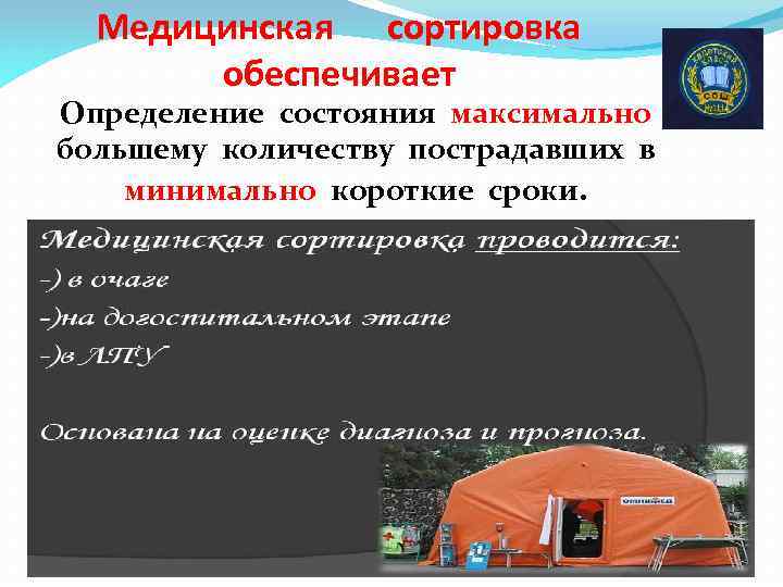 Медицинская сортировка обеспечивает Определение состояния максимально большему количеству пострадавших в минимально короткие сроки. 