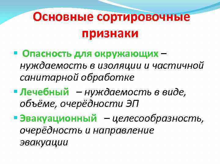  Основные сортировочные признаки § Опасность для окружающих – нуждаемость в изоляции и частичной