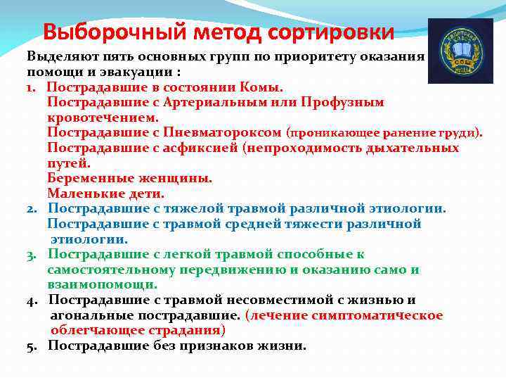 Выборочный метод сортировки Выделяют пять основных групп по приоритету оказания помощи и эвакуации :