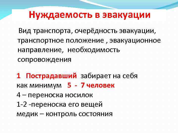 Нуждаемость в эвакуации Вид транспорта, очерёдность эвакуации, транспортное положение , эвакуационное направление, необходимость сопровождения