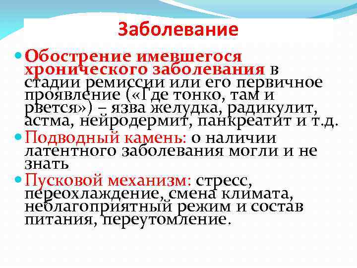 Заболевание Обострение имевшегося хронического заболевания в стадии ремиссии или его первичное проявление ( «Где