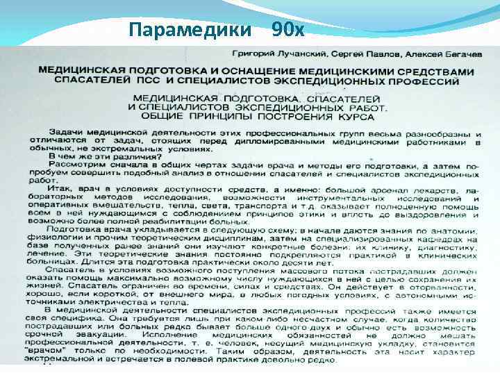 Парамедики 90 х 