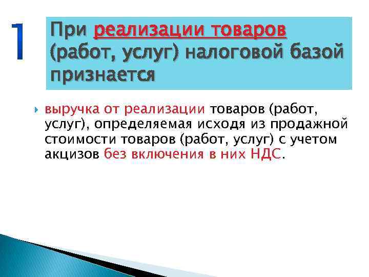 При реализации товаров (работ, услуг) налоговой базой признается выручка от реализации товаров (работ, услуг),