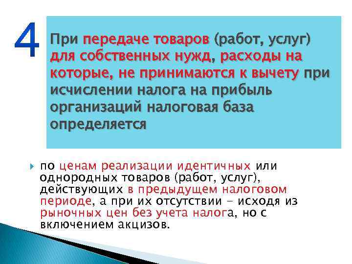 При передаче товаров (работ, услуг) для собственных нужд, расходы на которые, не принимаются к