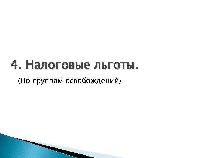 4. Налоговые льготы. (По группам освобождений) 