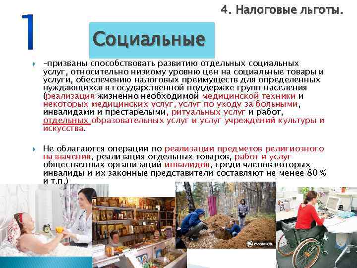 4. Налоговые льготы. Социальные –призваны способствовать развитию отдельных социальных услуг, относительно низкому уровню цен