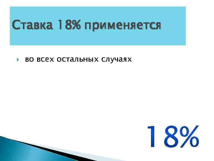 Ставка 18% применяется во всех остальных случаях 