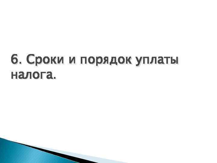 6. Сроки и порядок уплаты налога. 