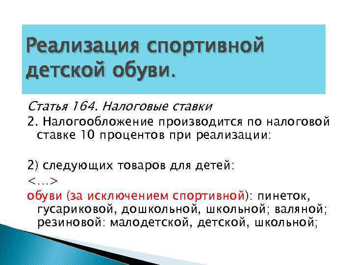 Реализация спортивной детской обуви. Статья 164. Налоговые ставки 2. Налогообложение производится по налоговой ставке