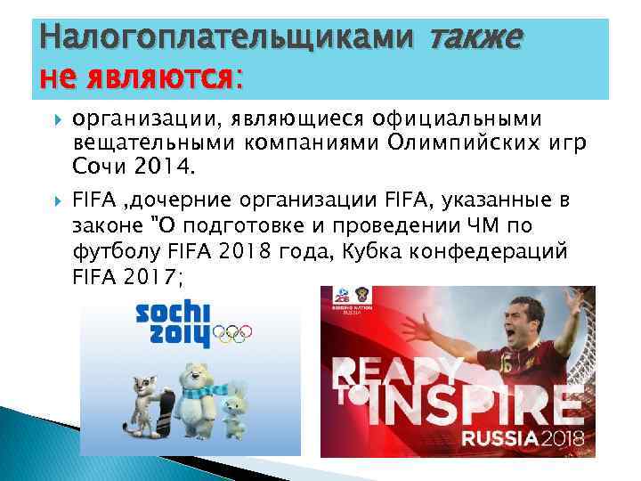 Налогоплательщиками также не являются: организации, являющиеся официальными вещательными компаниями Олимпийских игр Сочи 2014. FIFA