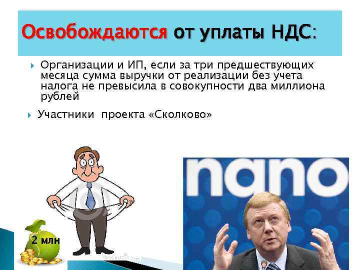 Освобождаются от уплаты НДС: Организации и ИП, если за три предшествующих месяца сумма выручки