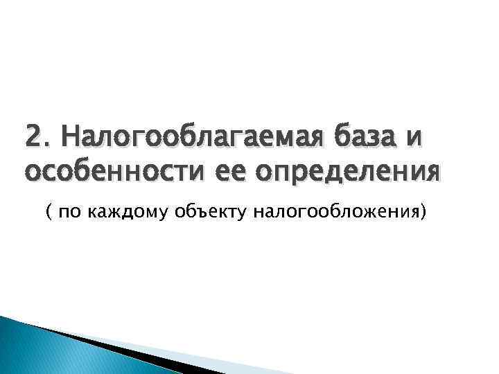 2. Налогооблагаемая база и особенности ее определения ( по каждому объекту налогообложения) 