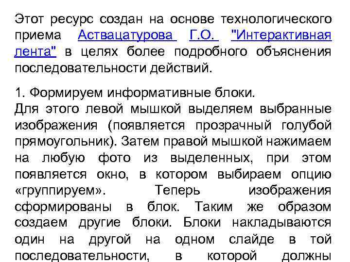 Этот ресурс создан на основе технологического приема Аствацатурова Г. О. "Интерактивная лента" в целях