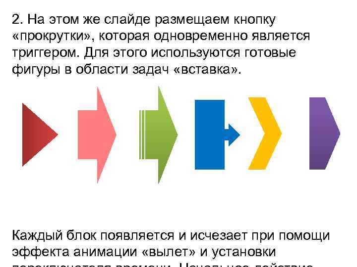 2. На этом же слайде размещаем кнопку «прокрутки» , которая одновременно является триггером. Для