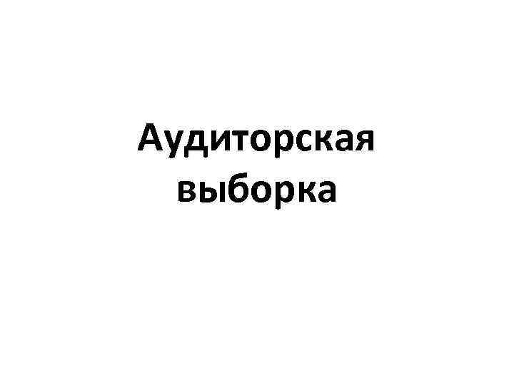 Аудиторская выборка 