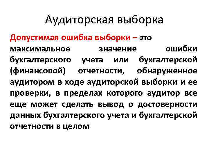 Аудиторская выборка Допустимая ошибка выборки – это максимальное значение ошибки бухгалтерского учета или бухгалтерской