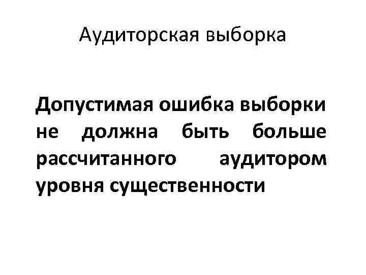 Аудиторская выборка Допустимая ошибка выборки не должна быть больше рассчитанного аудитором уровня существенности 