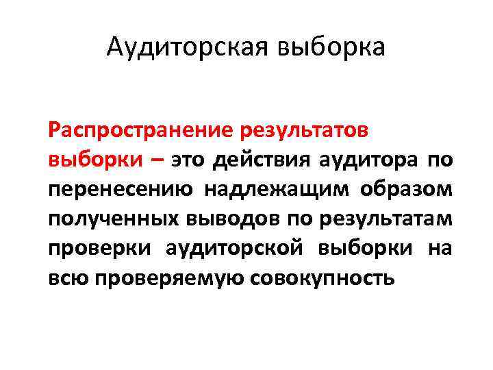 Надлежащим образом. Аудиторская выборка. Оценка результатов аудиторской выборки. Выборочный и сплошной аудит. Выборочная совокупность в аудите.