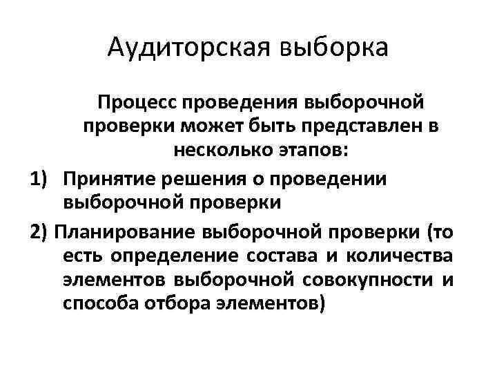 Аудиторская выборка Процесс проведения выборочной проверки может быть представлен в несколько этапов: 1) Принятие