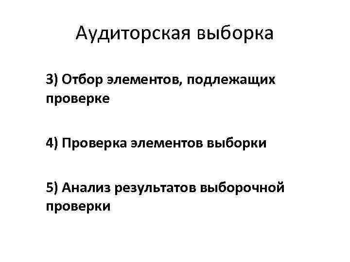 Аудиторская выборка 3) Отбор элементов, подлежащих проверке 4) Проверка элементов выборки 5) Анализ результатов