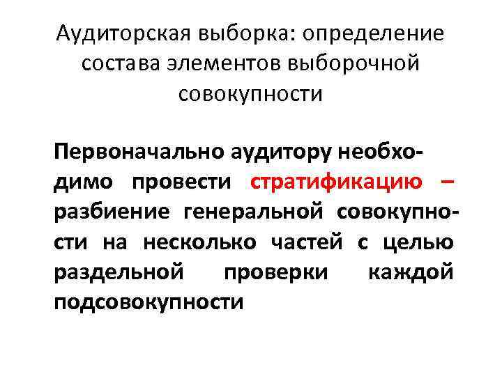Аудиторская выборка: определение состава элементов выборочной совокупности Первоначально аудитору необходимо провести стратификацию – разбиение