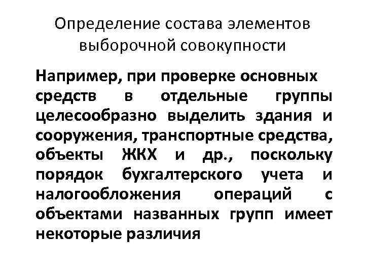 Определение состава элементов выборочной совокупности Например, при проверке основных средств в отдельные группы целесообразно