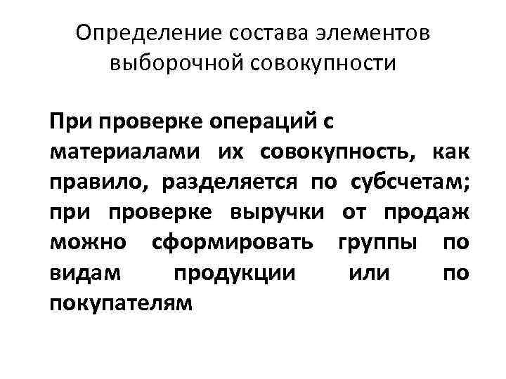 Определение состава элементов выборочной совокупности При проверке операций с материалами их совокупность, как правило,