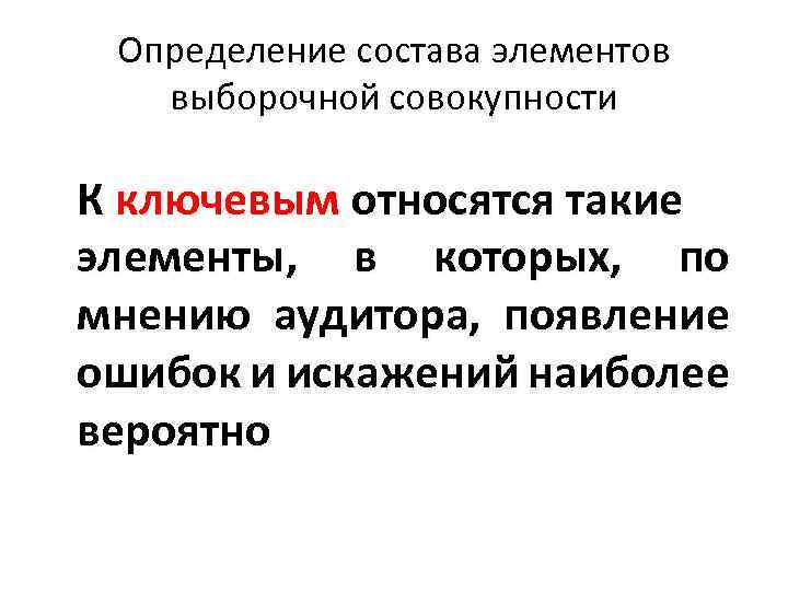 Определение состава элементов выборочной совокупности К ключевым относятся такие элементы, в которых, по мнению