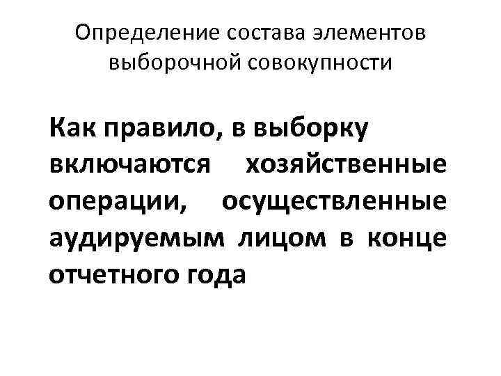 Определение состава элементов выборочной совокупности Как правило, в выборку включаются хозяйственные операции, осуществленные аудируемым