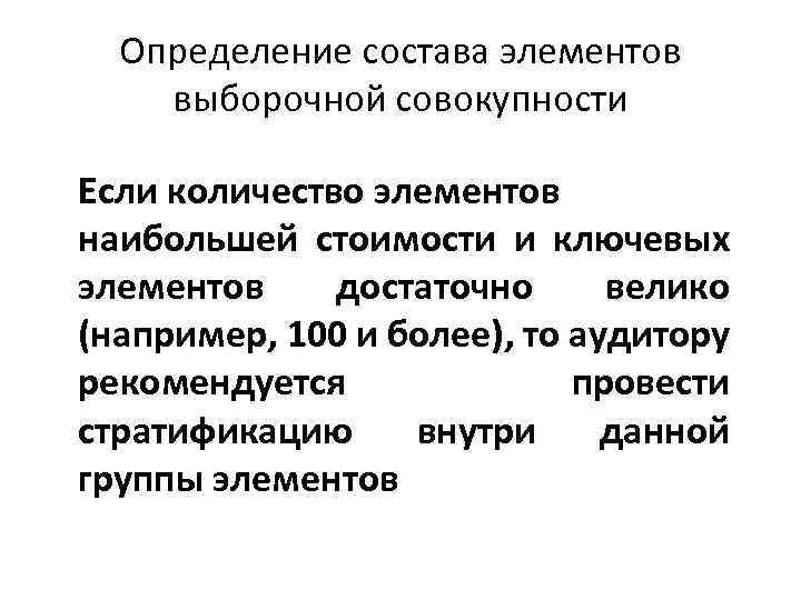 Определение состава элементов выборочной совокупности Если количество элементов наибольшей стоимости и ключевых элементов достаточно