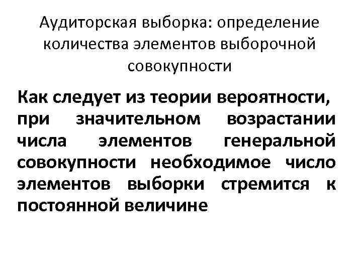Аудиторская выборка: определение количества элементов выборочной совокупности Как следует из теории вероятности, при значительном
