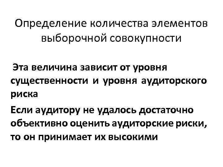 Определение количества элементов выборочной совокупности Эта величина зависит от уровня существенности и уровня аудиторского