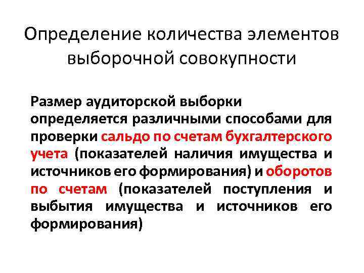 Определение количества элементов выборочной совокупности Размер аудиторской выборки определяется различными способами для проверки сальдо