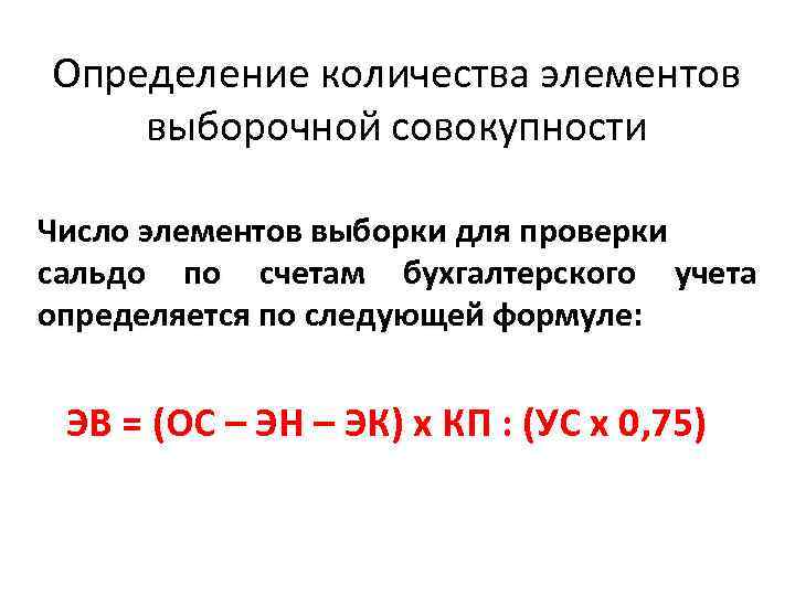 Определение количества элементов выборочной совокупности Число элементов выборки для проверки сальдо по счетам бухгалтерского