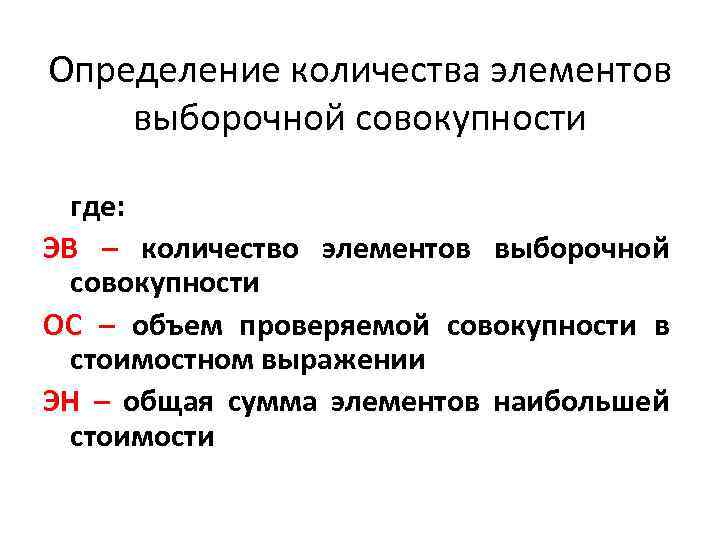 Определение количества элементов выборочной совокупности где: ЭВ – количество элементов выборочной совокупности ОС –