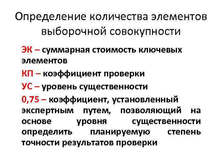 Определение количества элементов выборочной совокупности ЭК – суммарная стоимость ключевых элементов КП – коэффициент
