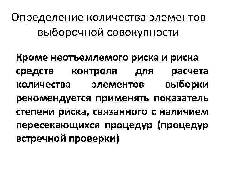 Определение количества элементов выборочной совокупности Кроме неотъемлемого риска и риска средств контроля для расчета
