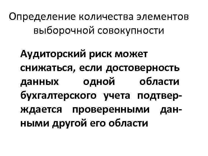 Определение количества элементов выборочной совокупности Аудиторский риск может снижаться, если достоверность данных одной области