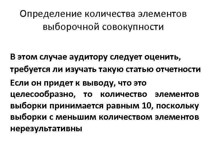 Определение количества элементов выборочной совокупности В этом случае аудитору следует оценить, требуется ли изучать