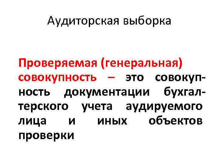 Аудиторская выборка Проверяемая (генеральная) совокупность – это совокупность документации бухгалтерского учета аудируемого лица и