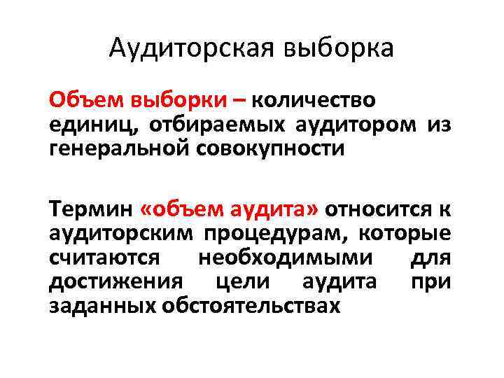 Количество термин. Аудиторская выборка. Объем выборки аудит. Планирование аудиторской выборки.