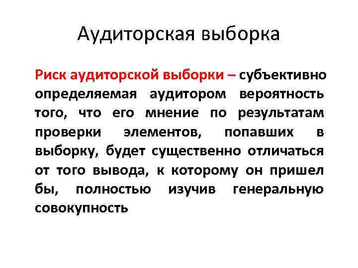 Аудиторская выборка Риск аудиторской выборки – субъективно определяемая аудитором вероятность того, что его мнение